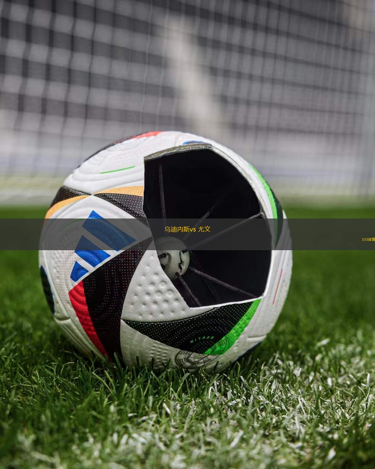 开云官网-意甲：尤文1-0绝杀乌迪内斯，迪巴拉点球破门